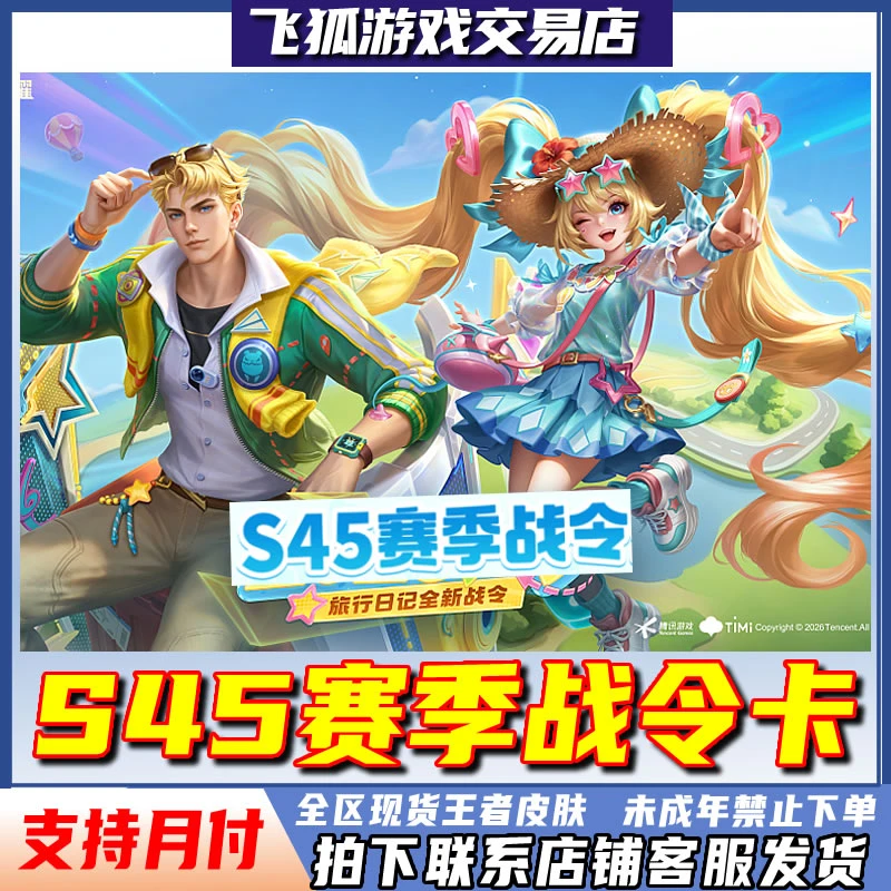 王者荣耀皮肤小店SS45新赛季王者战令卡进阶卡联名禁止未成年购买