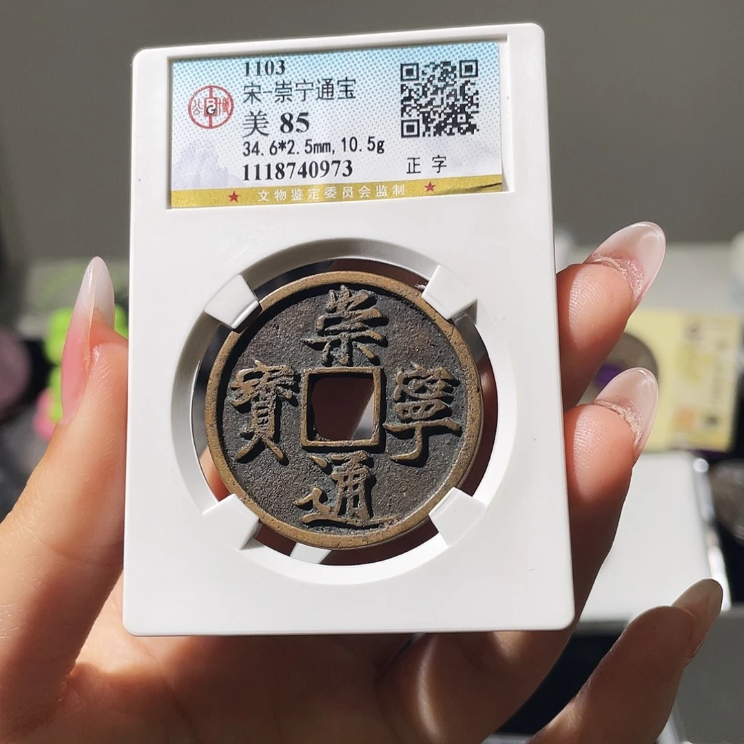 铜小莲精选，传世崇宁通宝