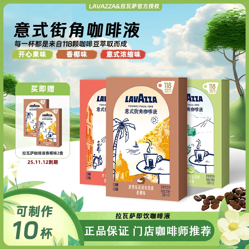 LAVAZZA 买1送2【25.11.12到期】拉瓦萨意式街角咖啡液0蔗糖黑咖啡