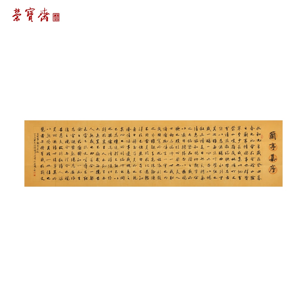 早13（F31679）《兰亭序》书画 纸本 47×179cm