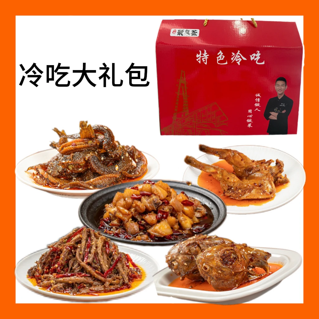 【顺丰发货】聚友荟 二块炒制 自贡冷吃套餐1
