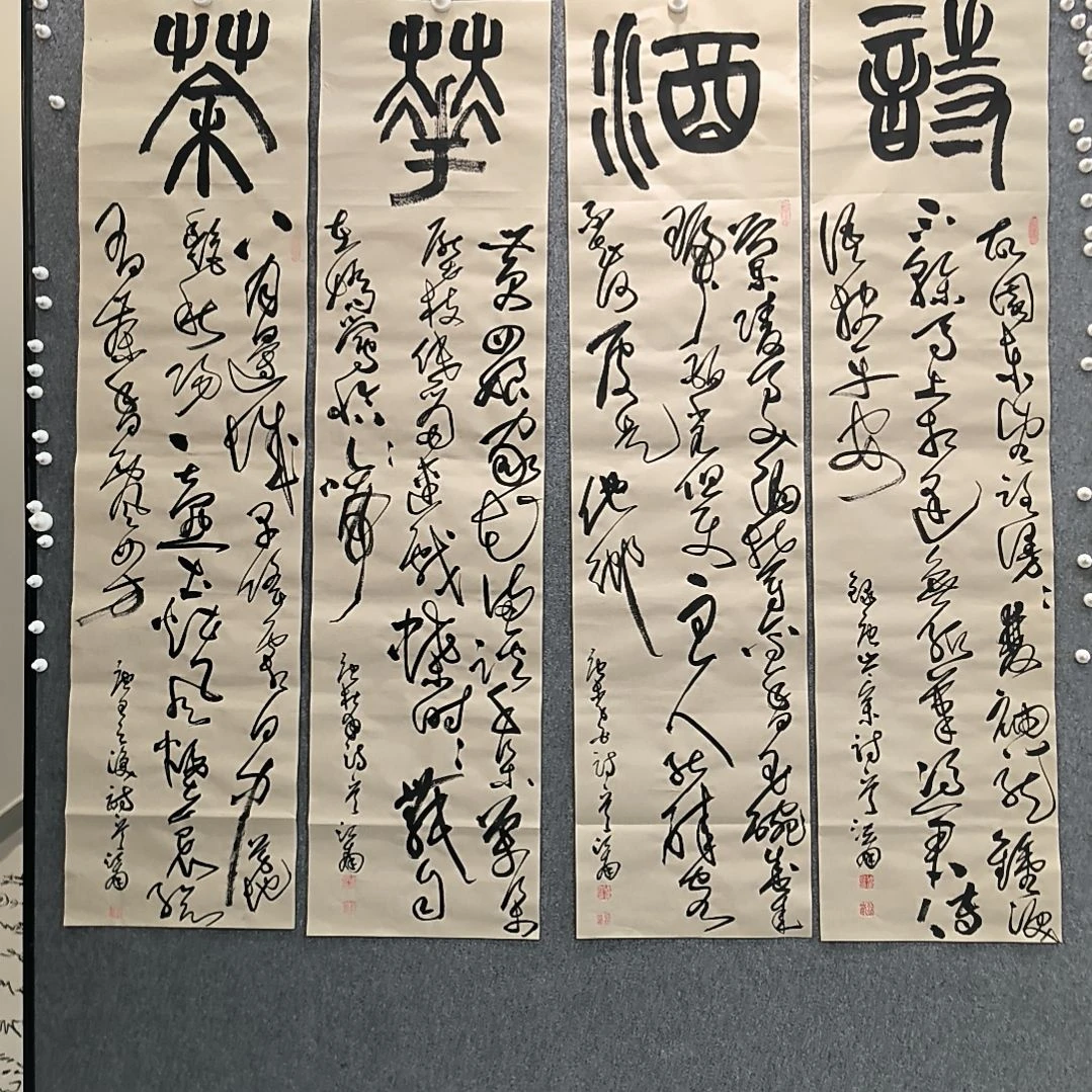 书法唐酒花茶四条屏