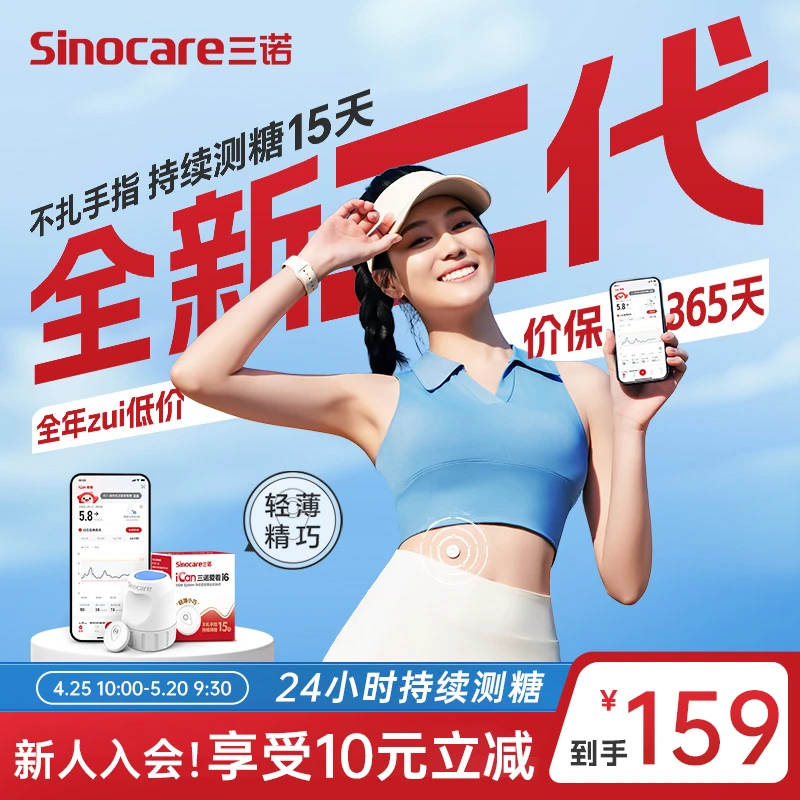 三诺动态血糖仪二代全新升级轻薄精巧易操作爱看动态血糖监测仪不扎手指动态血糖检测仪持续葡萄糖监测系统测血糖仪器