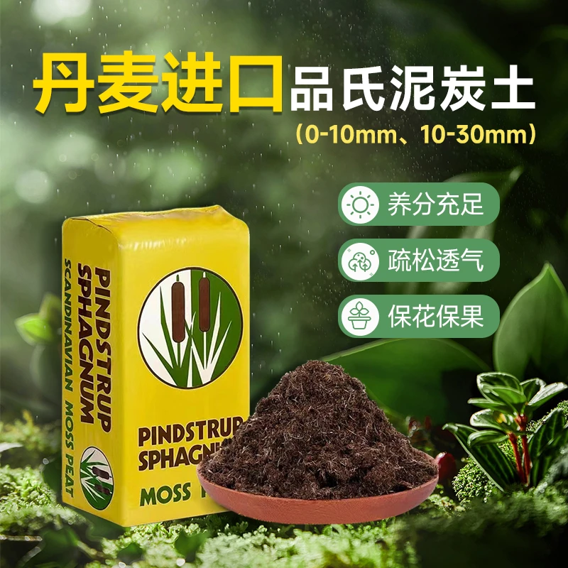 丹麦品氏泥炭土纯泥炭多肉营养土种植绿植花土草炭土通用型专用