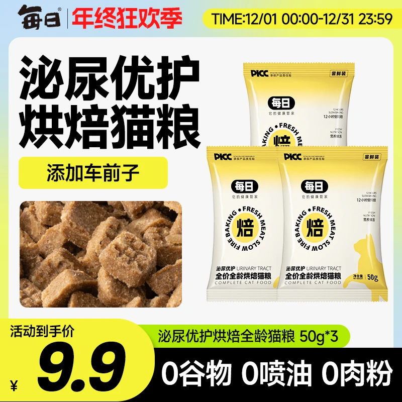 每日烘焙猫粮呵护猫咪泌尿道健康全价全龄猫粮尝鲜试吃装50g*3