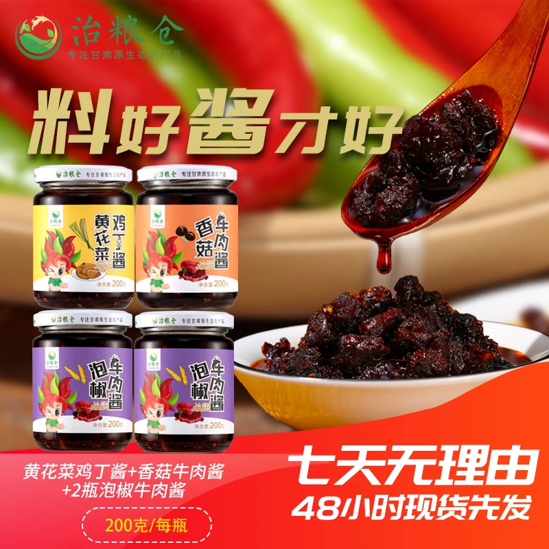 治粮仓甘肃鸡丁酱牛肉酱味美拌面拌饭夹馍荤素4瓶装