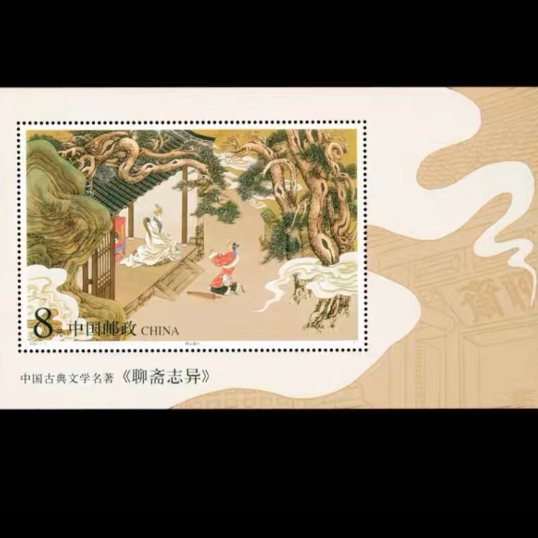 2001-7M 聊斋志异 第一组 小型张 邮票收藏 面值8元