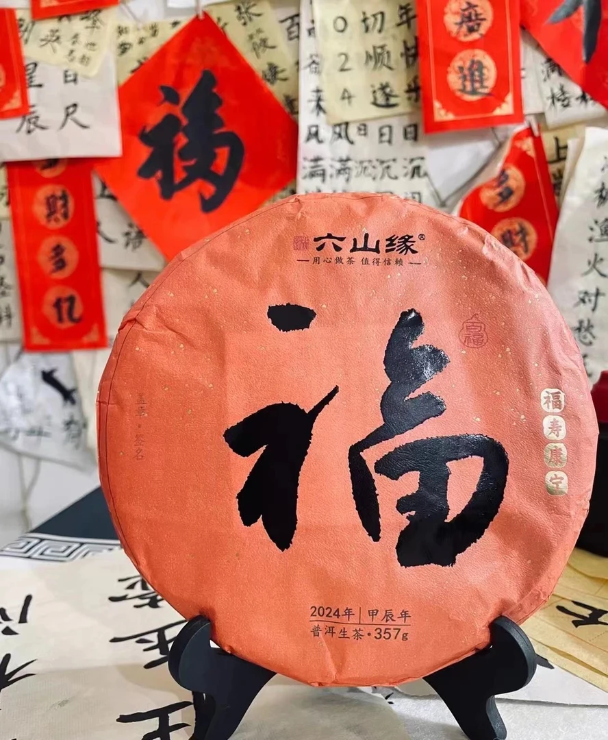六山缘2024年【福】饼,勐海名山古树老料拼配普洱生茶云南普洱茶饼