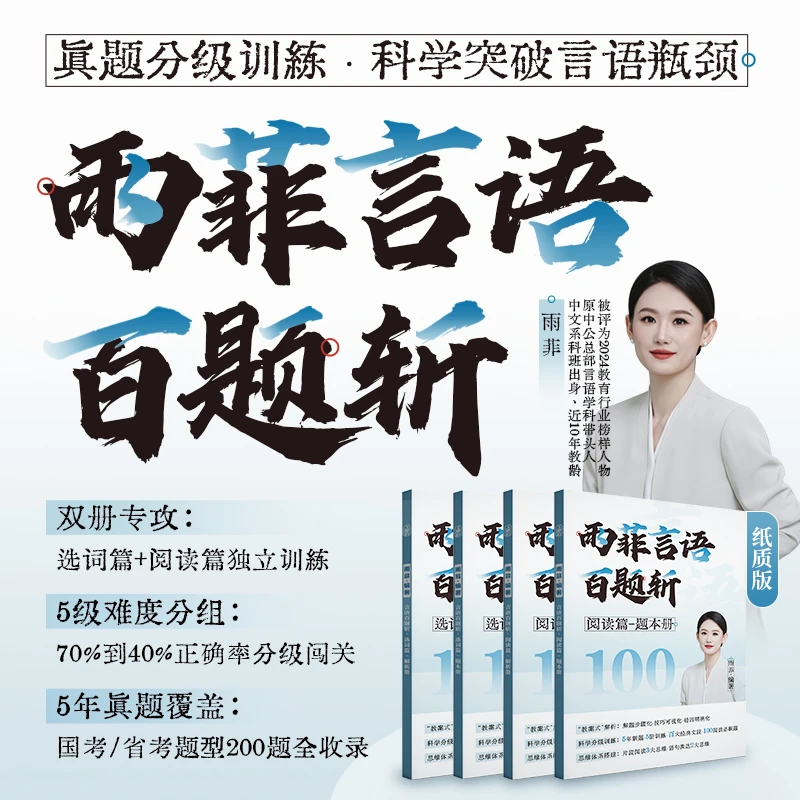 2026公职考试培训国省考雨菲老师言语百题斩