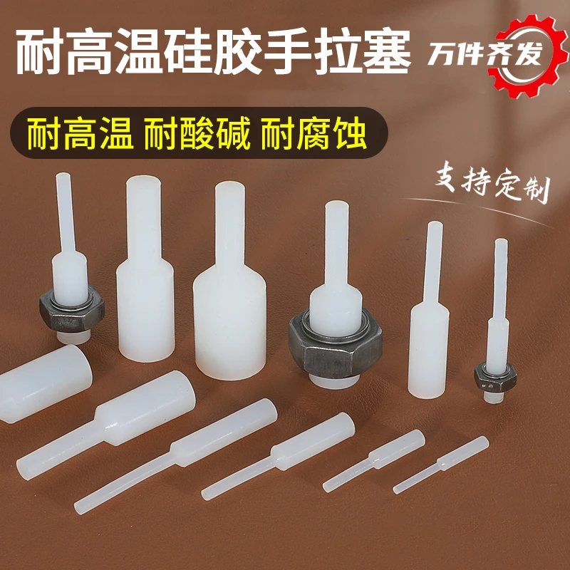耐高温硅胶手拉塞头通孔精孔堵头电镀电泳保护喷涂防烤螺纹堵孔塞