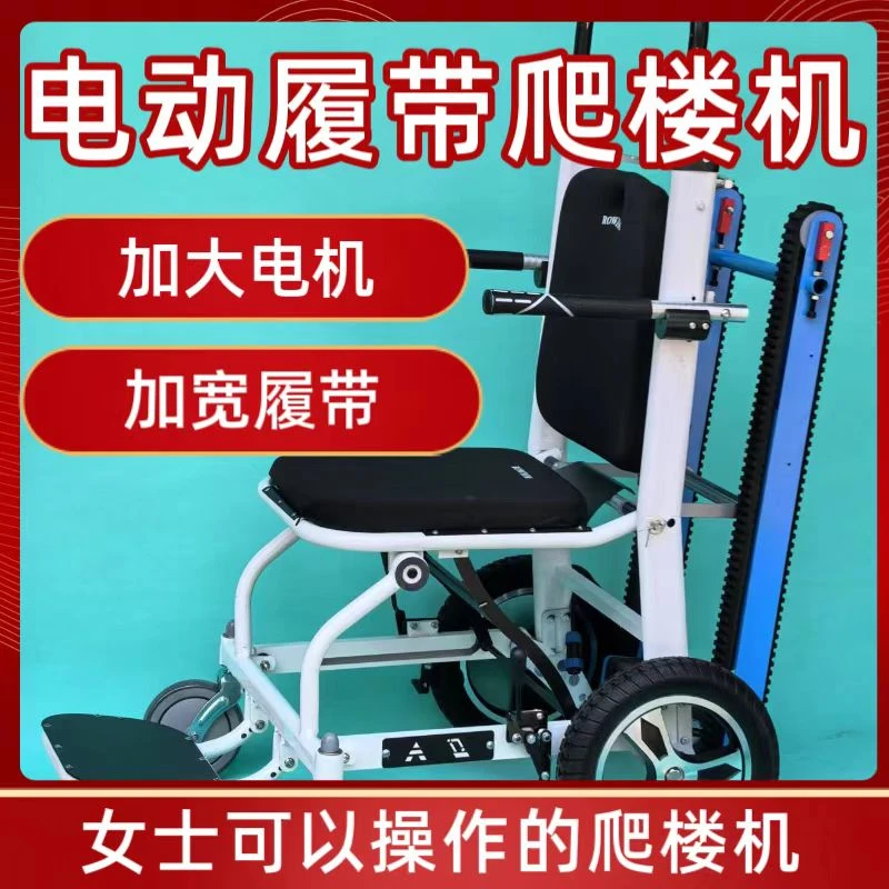 老人履带式电动爬楼机上下楼神器载人爬梯车可折叠铝合金爬楼机