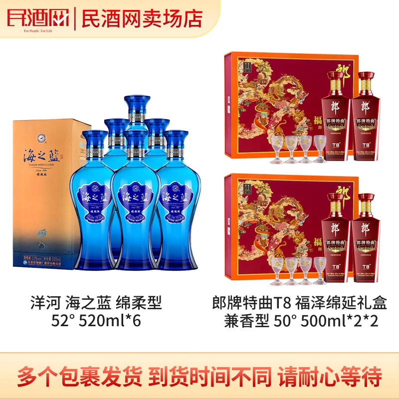 【洋河】海之蓝52度520ml*6瓶+郎酒+郎牌特曲T8礼盒50度500ml*2*2盒