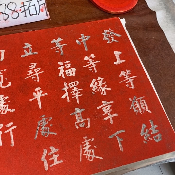 碑帖手工手工制作777777777