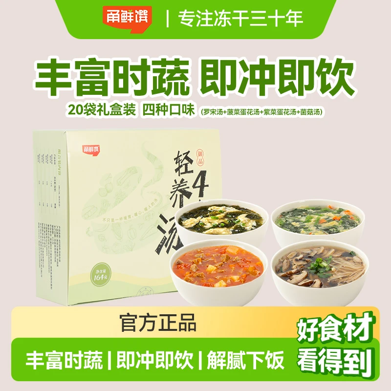 【甬鲜馔】礼盒装4珍轻养汤 罗宋汤紫菜蛋花汤菠菜蛋花汤菌菇汤