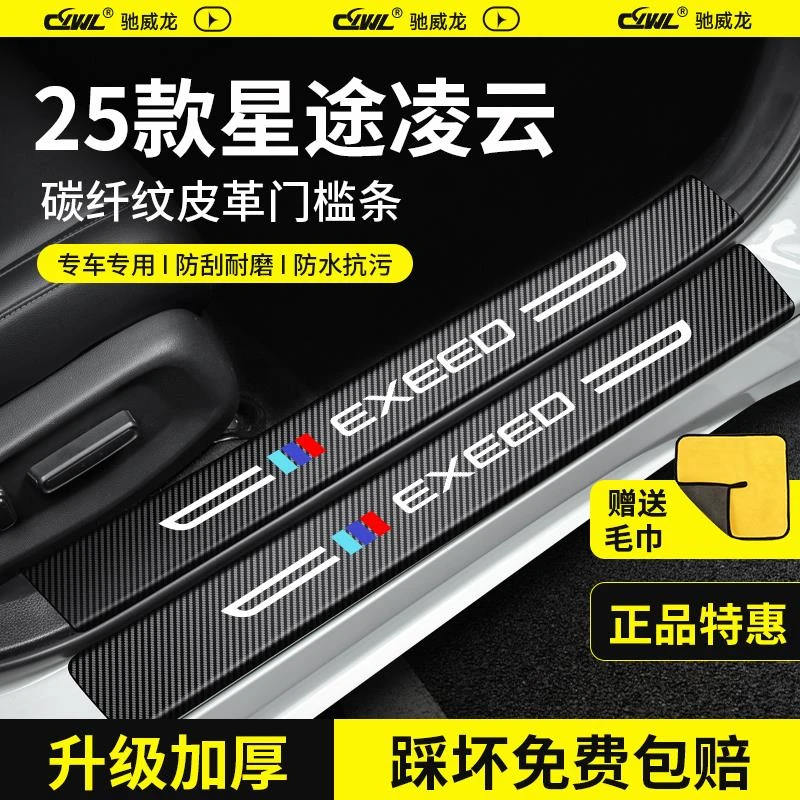 25款星途凌云汽车用品大全改装饰配件脚踏板门槛保护条防踩贴2025