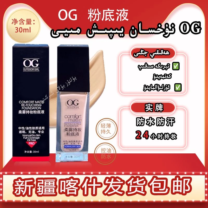 【24小时内发货】 新疆包邮 OG高遮瑕柔雾持妆服帖粉底液