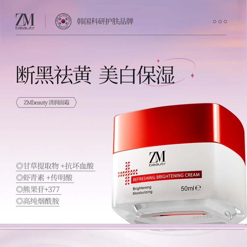 【透白】ZMbeauty泽曼诗进口保湿提亮淡化斑点靓焕白清润面霜 50ml