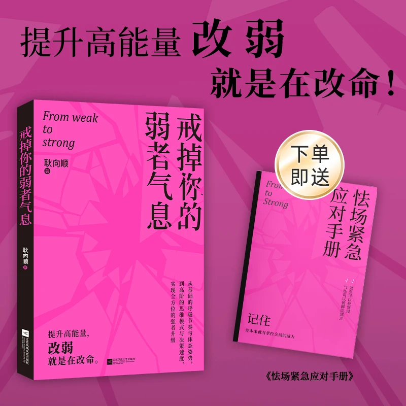 戒掉你的弱者气息:提升高能量,改弱就是在改命