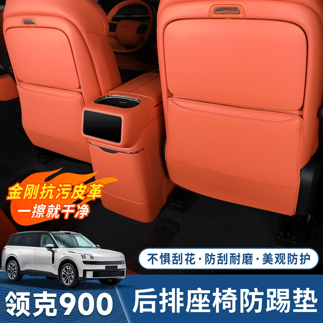适用于领克900座椅防踢垫后排儿童防踢皮革保护垫防护垫内饰专用