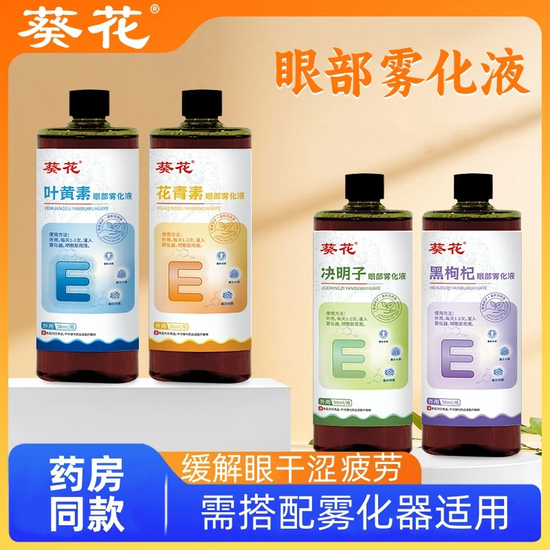 葵花叶黄素雾化液缓黑枸杞解眼疲劳草本护眼清澈穴位熏蒸雾化眼液