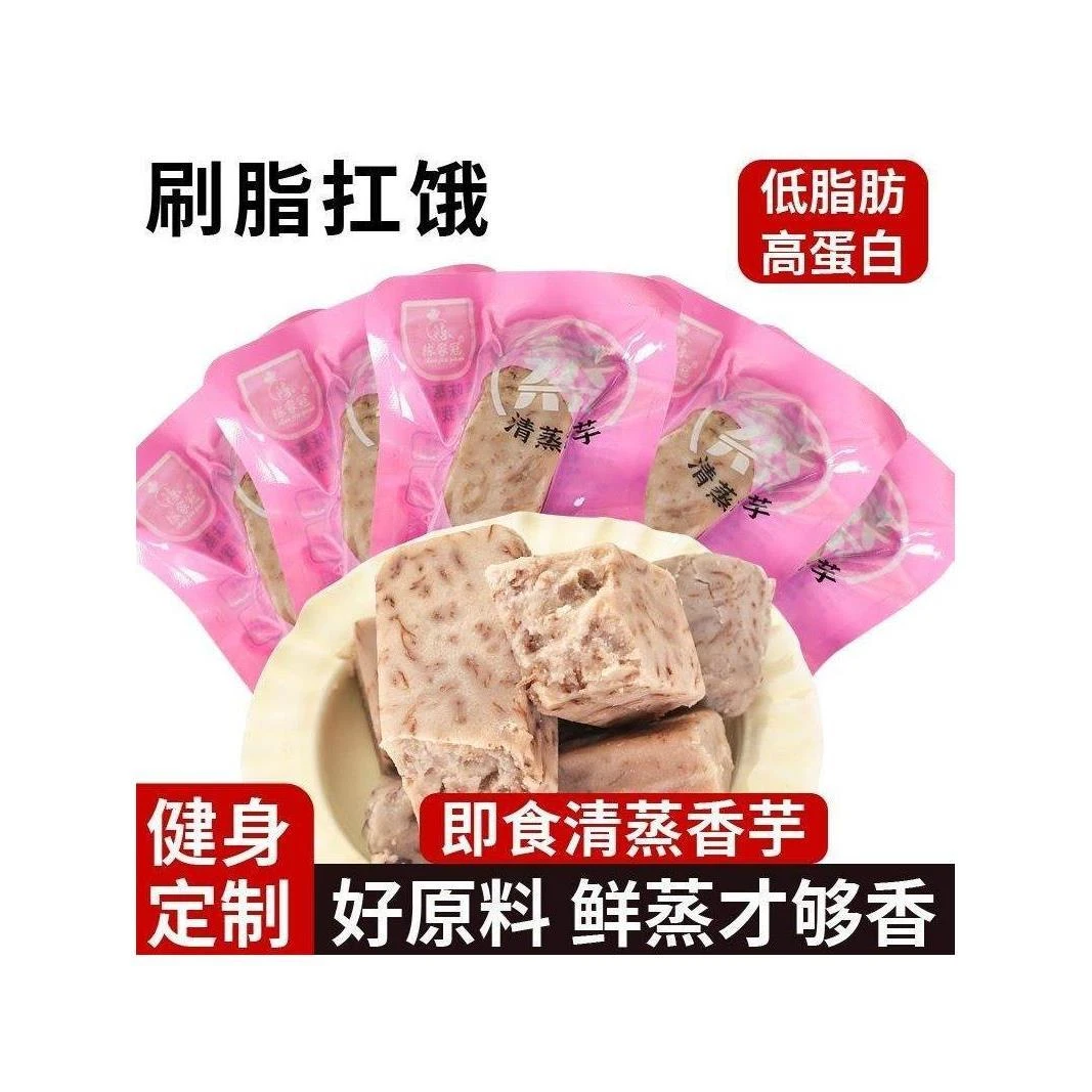 即食清蒸荔浦芋头0蔗糖健康健身早餐代餐休闲小零食香芋