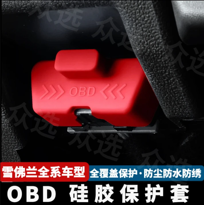 适用雪佛兰探界者迈锐宝科帕奇OBD接口保护盖电脑诊断接口防尘盖