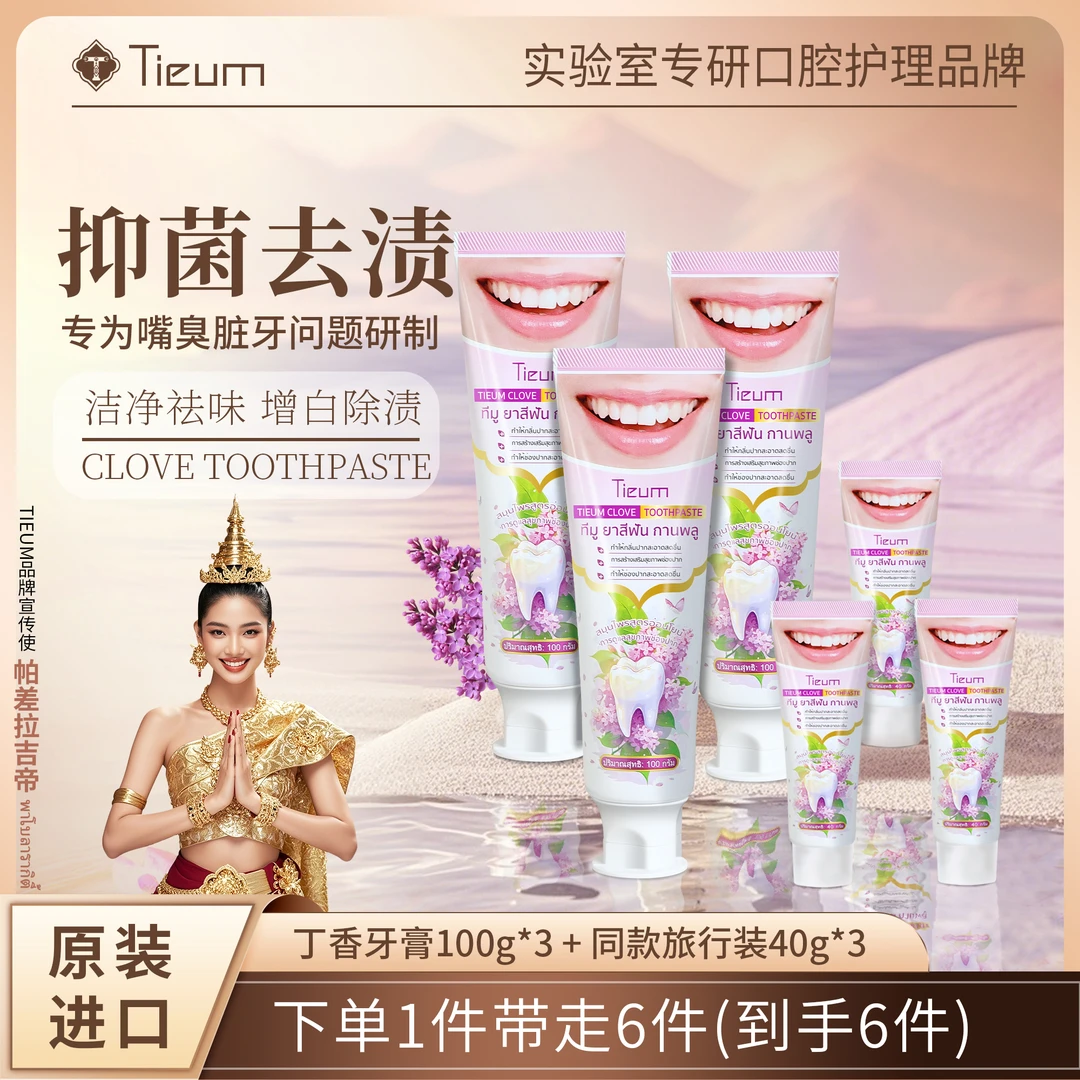 泰国Tieum丁香牙膏抑菌除渍增白清新口气无异味原装