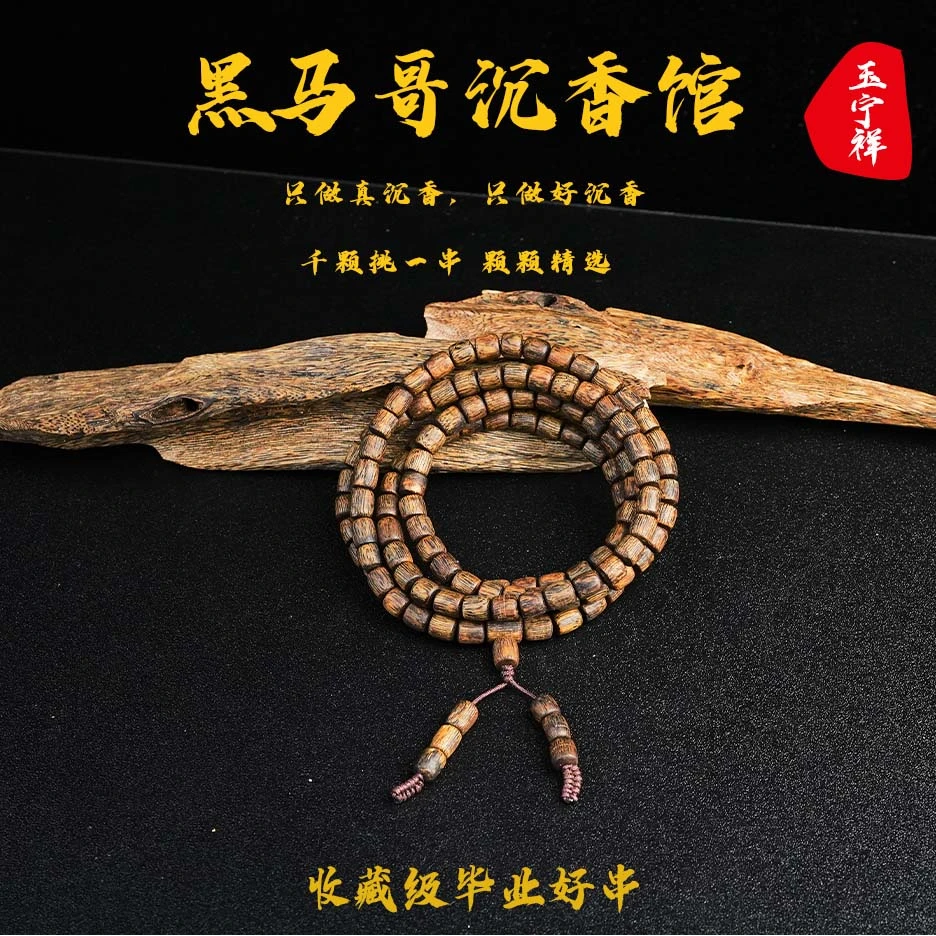沉香AA16【黑马哥沉香馆】白棋楠树心油桶珠多圈-多样性发其一