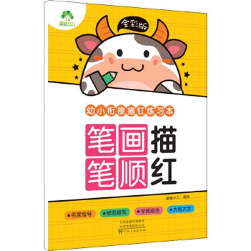 笔画笔顺描红-幼小衔接描红练习本(全彩版)爱德少儿