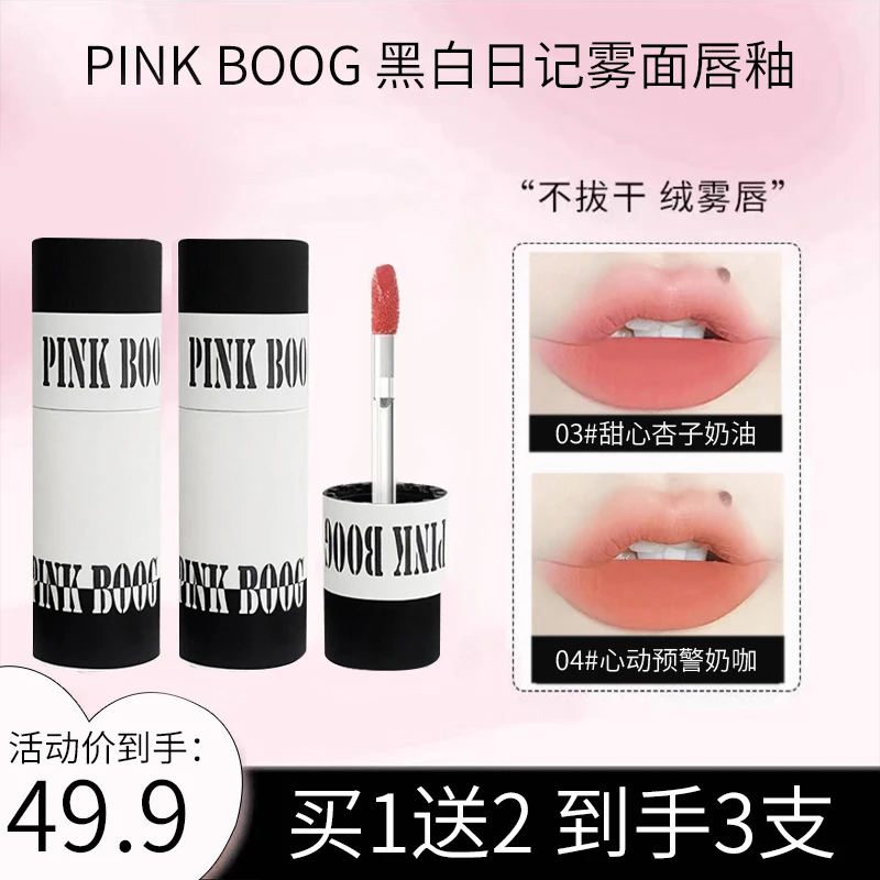 【达人专属】新店福利小众国货PINK BOOG氛围感黑白日记哑光唇釉