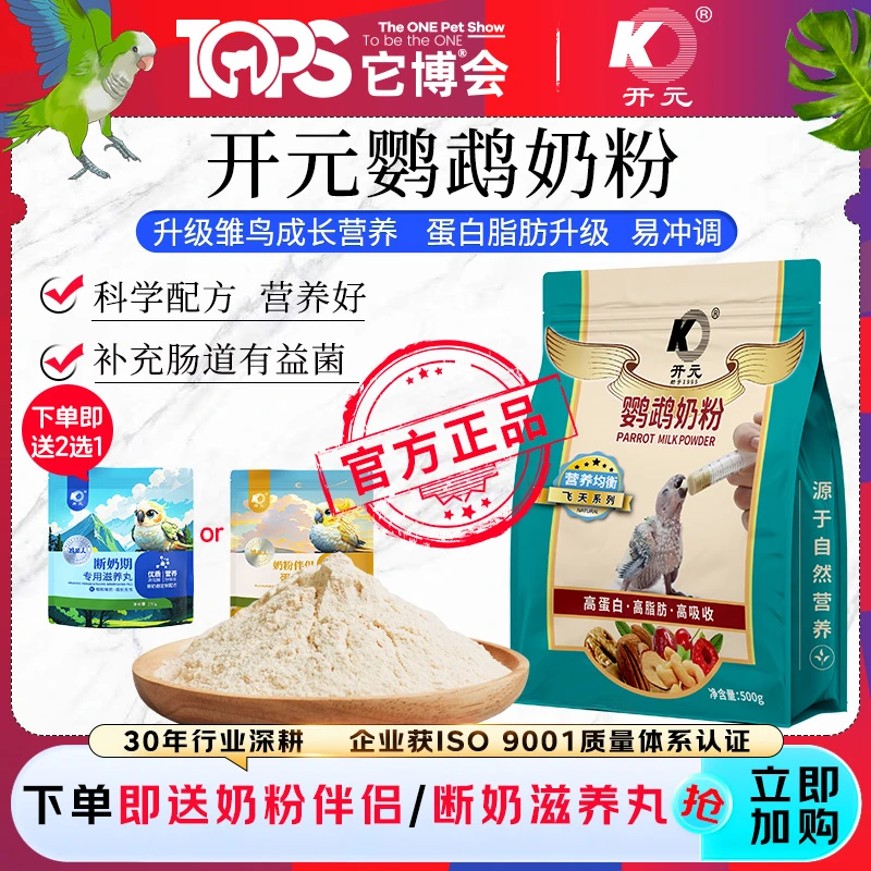 【送奶粉伴侣/断奶滋养丸】开元X它博会 飞天系列鹦鹉奶粉