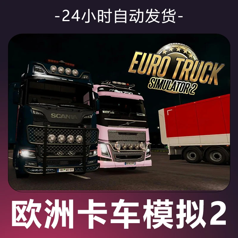 【欧洲卡车模拟2】 steam游戏 CDKey 全DLC 激活入库 正版