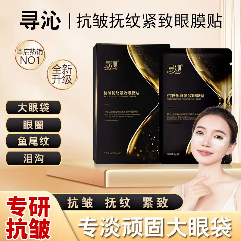 寻沁R4-2抗皱抚纹紧致眼贴专贴顽固大眼袋眼纹眼圈逆龄