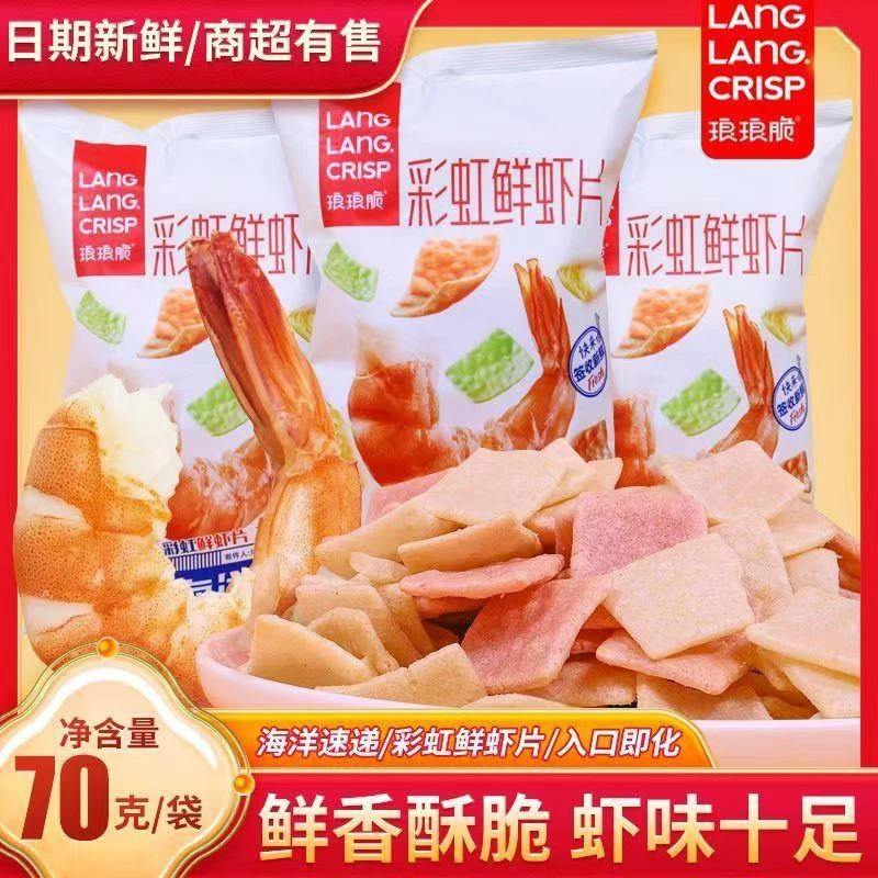 琅琅脆彩虹鲜虾片网红爆款追剧解馋小零食怀旧小吃休闲膨化食品