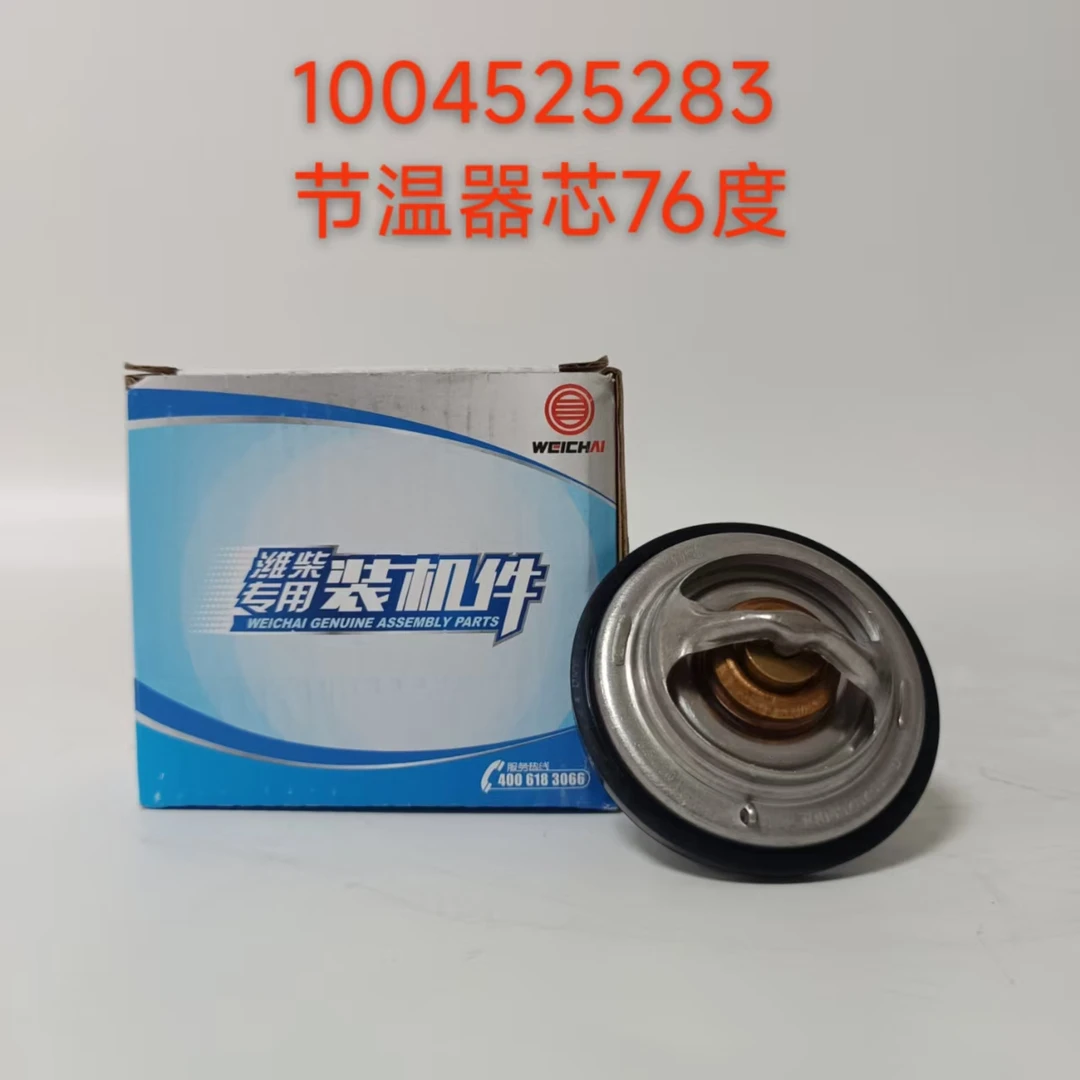 潍柴1004525283节温器芯76度  适配于WP4等机型