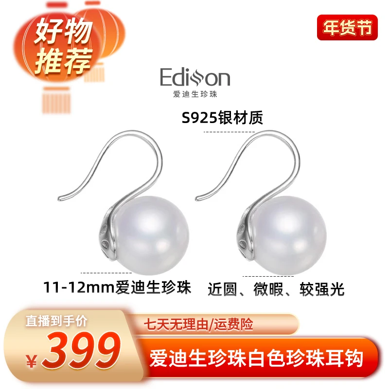 【好礼速递加个吉】爱迪生珍珠S925银白色珍珠耳钩11-12mmDF