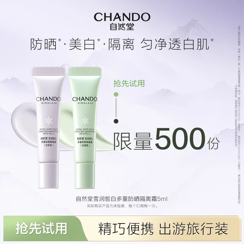 【先试后买】自然堂打底防晒美白隔离妆前乳霜提亮遮瑕素颜霜旅行装