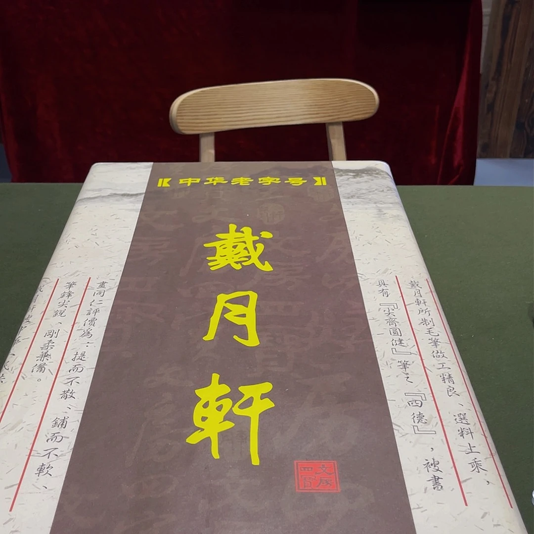 鱼*水元宵节福利戴月轩定制款