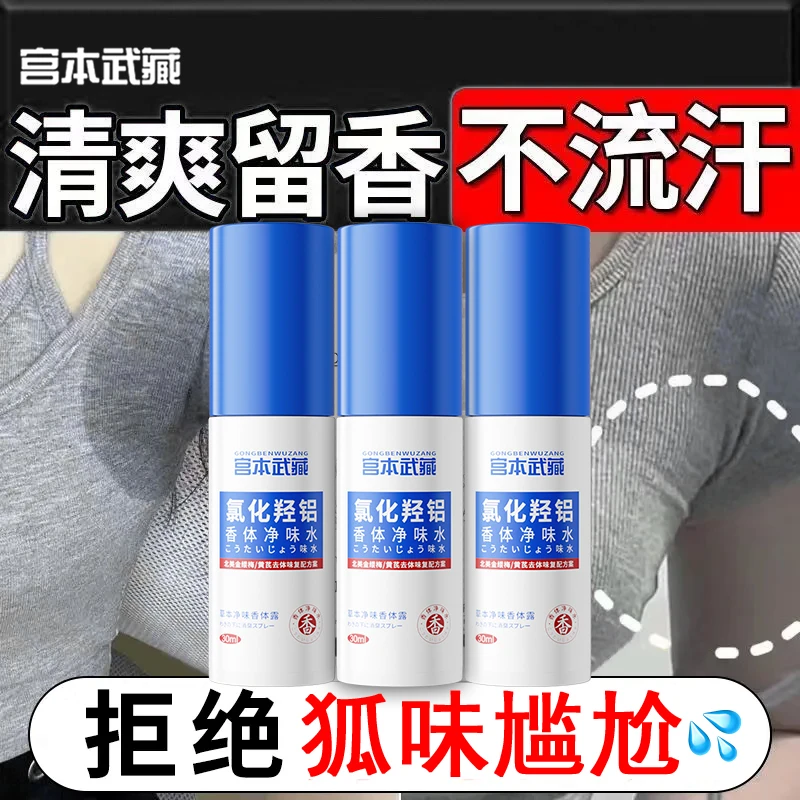 宫本武藏香体净氯化羟铝腋下遗传异味止汗露净味水草本萃取去异味