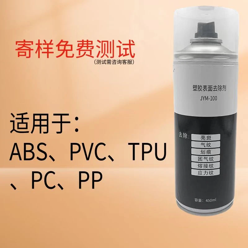 塑胶表面修复剂气纹修整剂熔接纹去除剂ABS哑光PPPCTPU