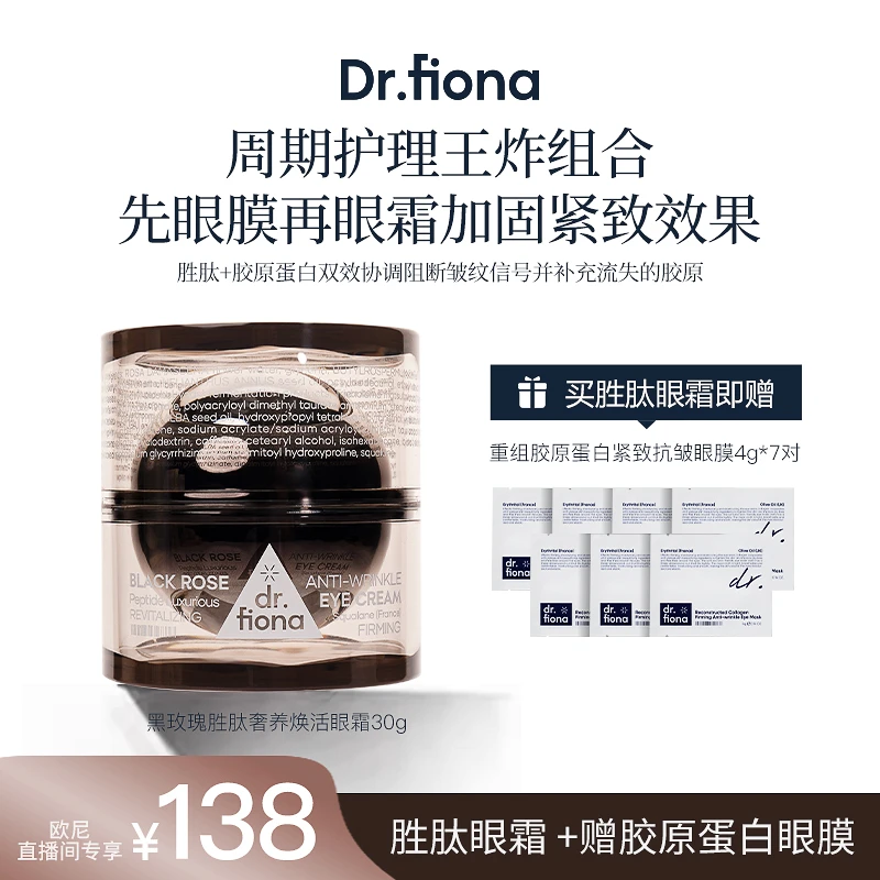 直击眼周真皮层！根源抗老！绷带眼霜！黑玫瑰胜肽焕活眼霜
