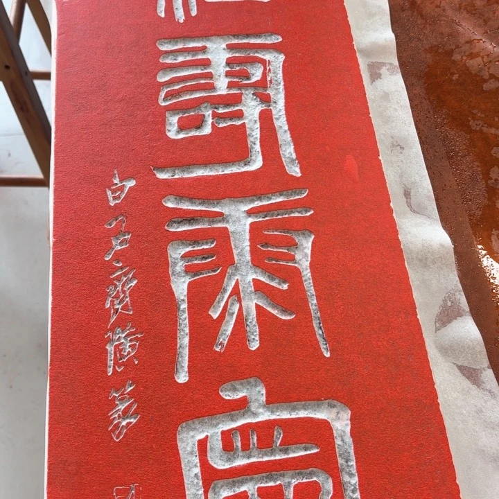 碑帖手工制作工艺