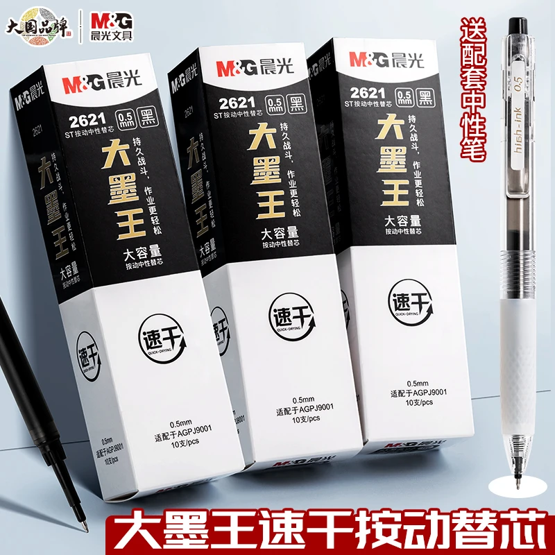 晨光大墨王笔芯按动中性笔ST大容量学生速干考试专用0.5刷题黑色