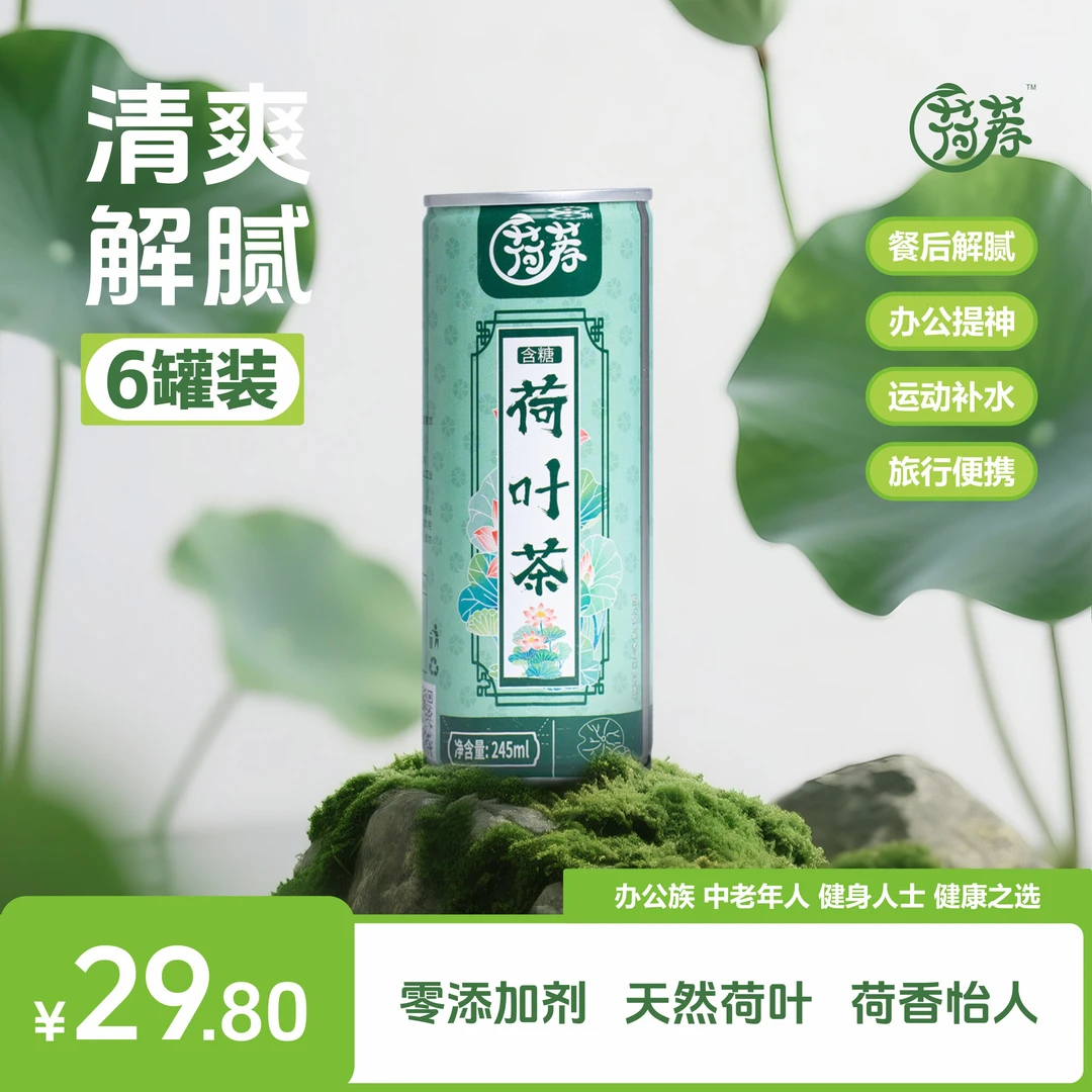 6罐装-荷叶茶-荷叶植物饮品荷叶饮料夏日必备饮品
