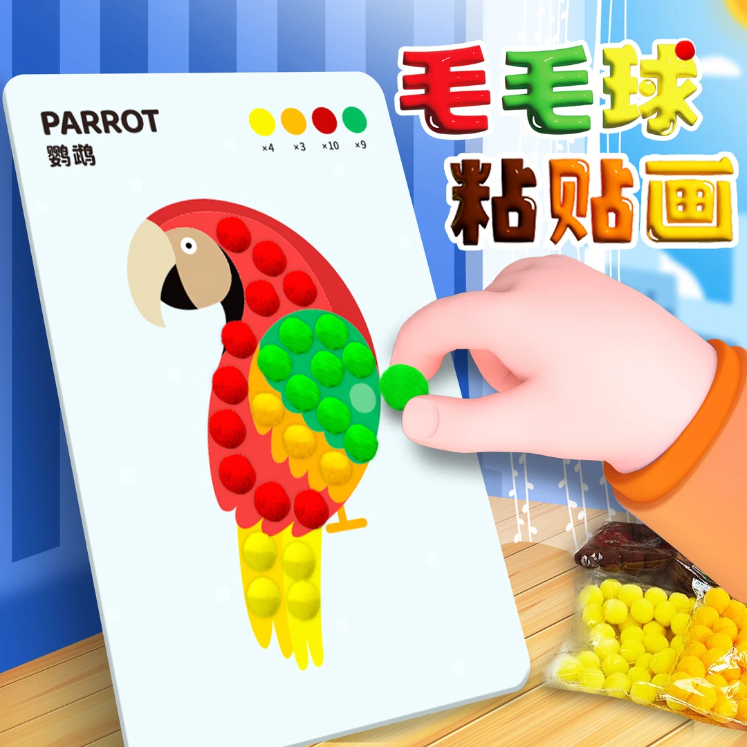 毛球粘贴画女孩礼物3到6岁幼儿园diy制作材料包儿童手工创意玩具