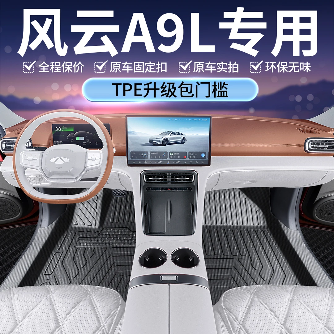 适用于奇瑞风云a9l脚垫tpe全包门槛25款风云A9L改装饰配件星空毯