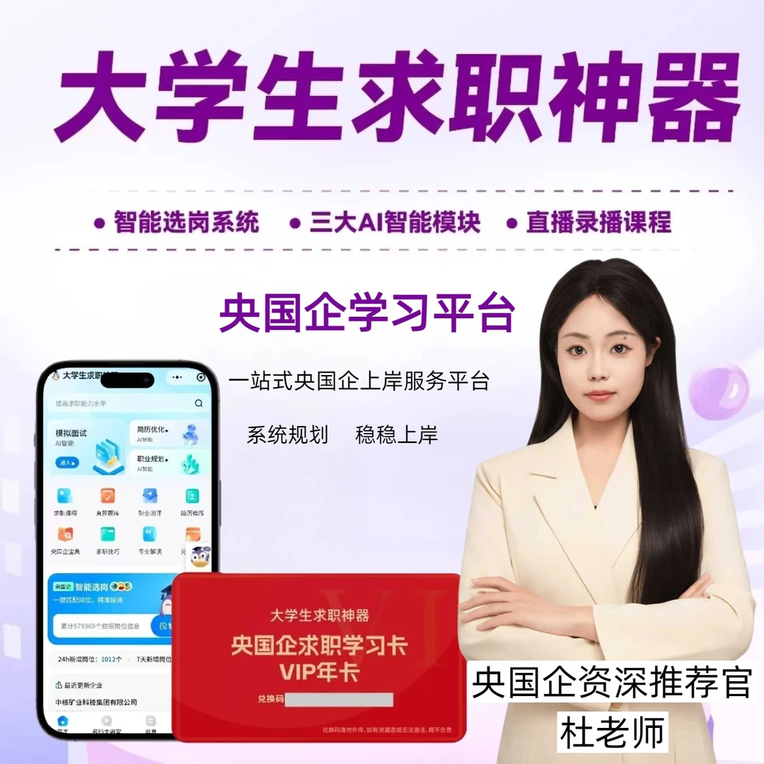 大学生央国企求职指导岗位匹配（年卡）