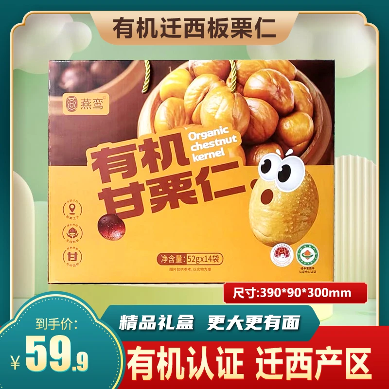 有机迁西板栗仁礼盒728g即食独立包装坚果零食品熟新鲜甘油栗子仁