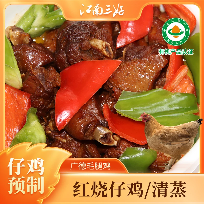 江南三好红烧童子鸡【整只现烧】