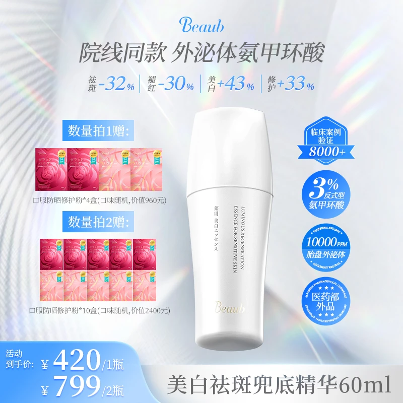 Beaub3%外泌体氨甲环酸精华60ml淡斑色沉肤色不均抑反黑保湿精华